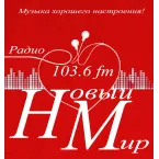 Новый мир