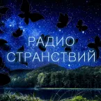 Радио странствий