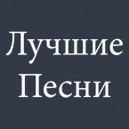 Радио Лучшие Песни