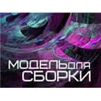 Модель для сборки