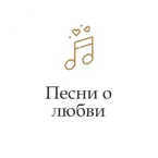 Песни о любви