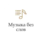 Музыка без слов