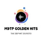 МЭТР Golden Hits