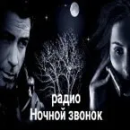 Ночной звонок