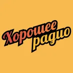 Хорошее ФМ