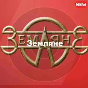 Земляне (Русское радио)