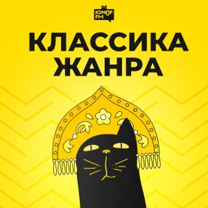 Классика жанра (Юмор FM)