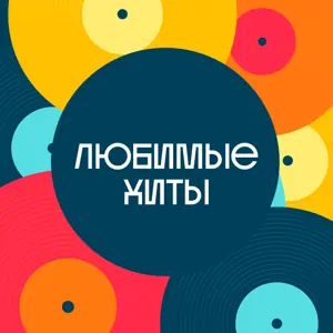 Любимые хиты