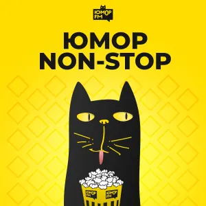 Юмор Non-Stop