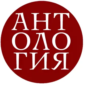 Антология