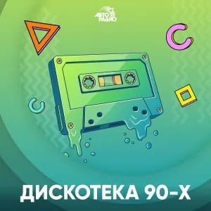 Дискотека 90-х (Авторадио)