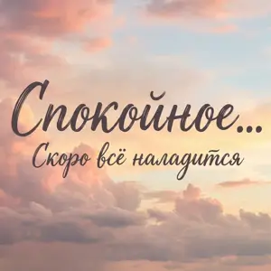 Спокойное Радио
