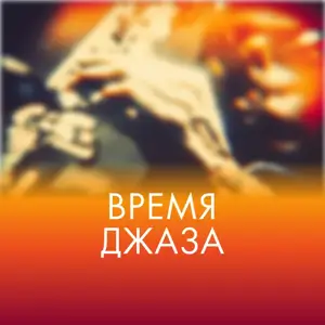 Jazz time (Монте карло)
