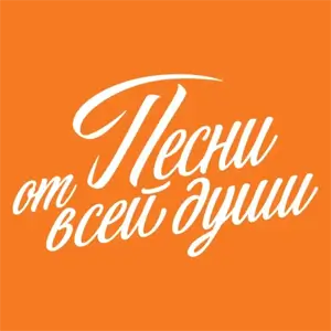 Радио Песни от всей души