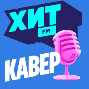 Хит Кавер