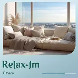 Лаунж (Relax FM)